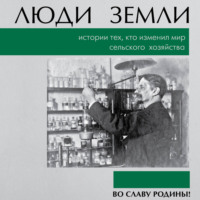 . Люди земли. Истории тех, кто изменил мир сельского хозяйства