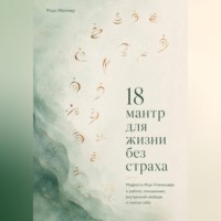 . 18 мантр для жизни без страха. Мудрость Иша-Упанишады о работе, отношениях, внутренней свободе и поиске себя