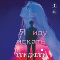 Элли Джелли. Я иду искать