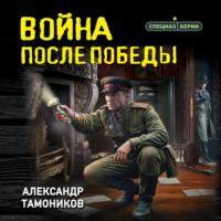 Александр Тамоников. Война после победы