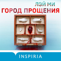 Лэй Ми. Город прощения