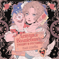 Пак Сорён. Девушка-волшебница уходит в отставку