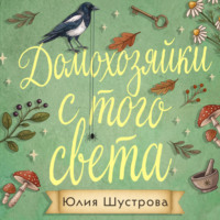 Юлия Шустрова. Домохозяйки с того света