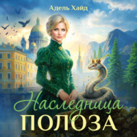 Адель Хайд. Наследница Полоза