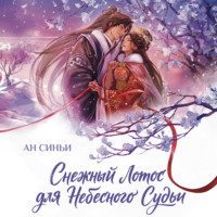 . Снежный Лотос для Небесного Судьи