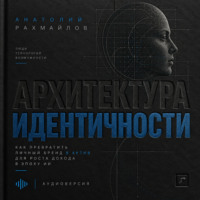 Анатолий Рахмаилов. Архитектура идентичности