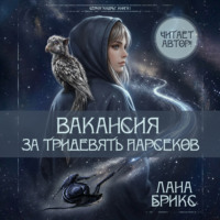 . Вакансия за тридевять парсеков