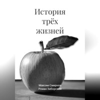 . История трёх жизней