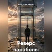 . Реверс параболы