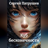 . Куб бесконечности
