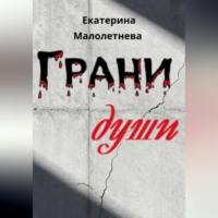 . Грани души - сборник стихов