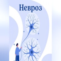 . Невроз