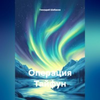 Геннадий Шабанов. Операция Тайфун