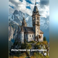Александр Черевков. Испытание на расстояние