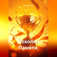 Анатолий Таран. Осколки Памяти.