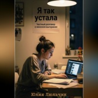 . Я так устала. Честный разговор о женском выгорании