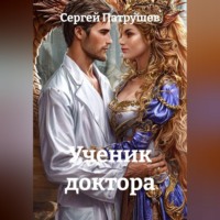 . Ученик доктора