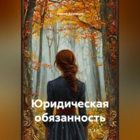 . Юридическая обязанность
