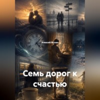 Алексей Аркадьевич Мухин. Семь дорог к счастью