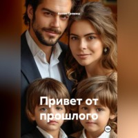 . Привет от прошлого