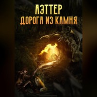 . Аэттер. Книга 1. Дорога из камня