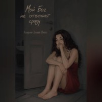 Алерия-Элиза Вейсс. Мой Бог не отвечает сразу