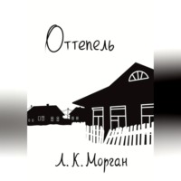 Л. К. Морган. Оттепель