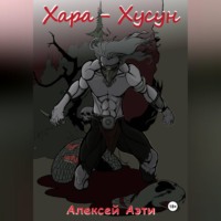 . Хара-Хусун