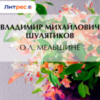 Владимир Михайлович Шулятиков. О Л. Мельшине