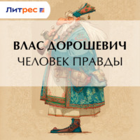 Влас Дорошевич. Человек правды