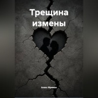 Алекс Фриман. Трещина измены
