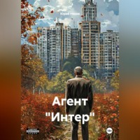 . Агент 