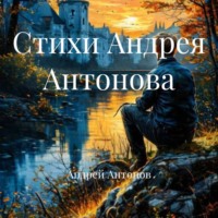 Андрей Антонов. Стихи Андрея Антонова