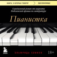 Эльфрида Елинек. Пианистка. Скандальный роман от лауреата Нобелевской премии по литературе