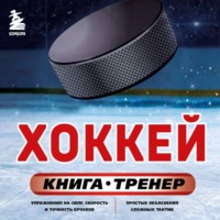 Максим Макаров. Хоккей. Книга-тренер