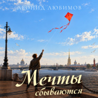 Леонид Любимов. Мечты сбываются