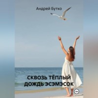 Андрей Бутко. СКВОЗЬ ТЁПЛЫЙ ДОЖДЬ ЭСЭМЭСОК