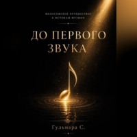 . До первого звука