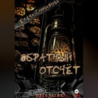 . Обратный отсчёт