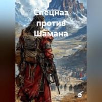 . Спецназ против Шамана