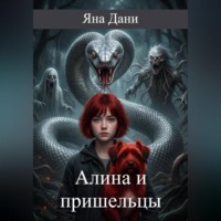 . Алина и пришельцы