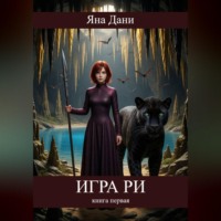 . Игра Ри. Книга 1