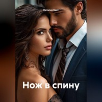 Наталия Кант. Нож в спину