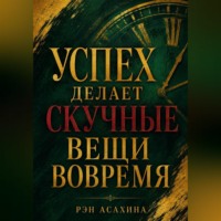 . Успех делает скучные вещи вовремя