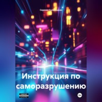Сережа Солнышкин. Инструкция по саморазрушению