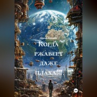 Сергей Райский. Когда ржавеет даже плаха!!!