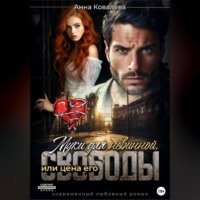 . Муки для невинной, или Цена его свободы
