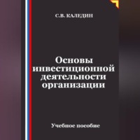 . Основы инвестиционной деятельности организации