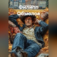 . Филипп Обмолов