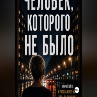 Элиана Гэлэкси. Человек, которого не было.